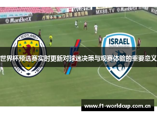 世界杯预选赛实时更新对球迷决策与观赛体验的重要意义