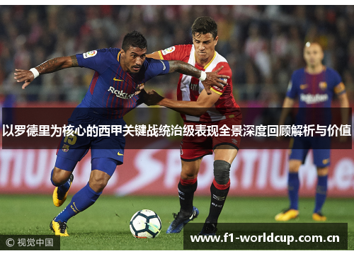 以罗德里为核心的西甲关键战统治级表现全景深度回顾解析与价值