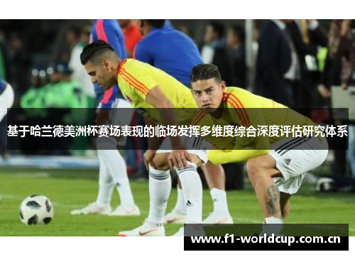 基于哈兰德美洲杯赛场表现的临场发挥多维度综合深度评估研究体系 基于哈兰德美洲杯赛场表现的临场发挥多维度综合深度评估研究体系