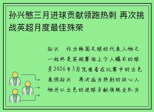 孙兴慜三月进球贡献领跑热刺 再次挑战英超月度最佳殊荣