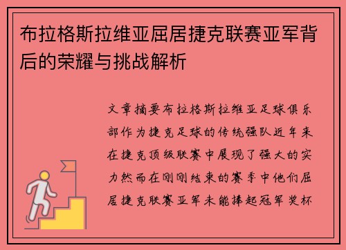 布拉格斯拉维亚屈居捷克联赛亚军背后的荣耀与挑战解析 布拉格斯拉维亚屈居捷克联赛亚军背后的荣耀与挑战解析