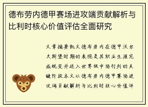 德布劳内德甲赛场进攻端贡献解析与比利时核心价值评估全面研究 德布劳内德甲赛场进攻端贡献解析与比利时核心价值评估全面研究