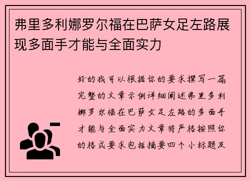 弗里多利娜罗尔福在巴萨女足左路展现多面手才能与全面实力