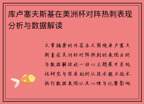 库卢塞夫斯基在美洲杯对阵热刺表现分析与数据解读