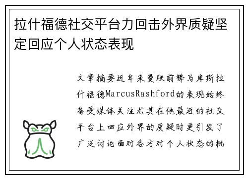 拉什福德社交平台力回击外界质疑坚定回应个人状态表现