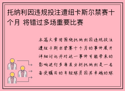 托纳利因违规投注遭纽卡斯尔禁赛十个月 将错过多场重要比赛 托纳利因违规投注遭纽卡斯尔禁赛十个月 将错过多场重要比赛