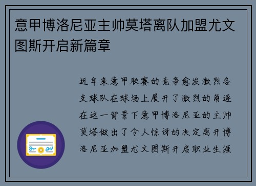 意甲博洛尼亚主帅莫塔离队加盟尤文图斯开启新篇章 意甲博洛尼亚主帅莫塔离队加盟尤文图斯开启新篇章