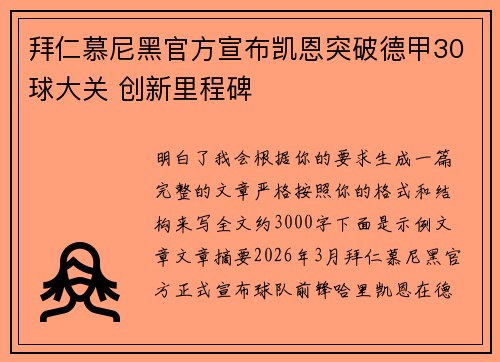 拜仁慕尼黑官方宣布凯恩突破德甲30球大关 创新里程碑 拜仁慕尼黑官方宣布凯恩突破德甲30球大关 创新里程碑