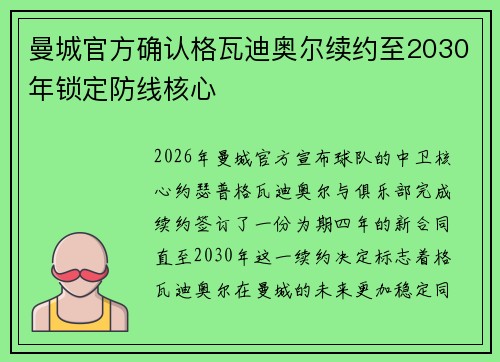 曼城官方确认格瓦迪奥尔续约至2030年锁定防线核心 曼城官方确认格瓦迪奥尔续约至2030年锁定防线核心