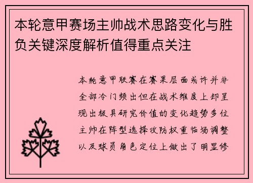 本轮意甲赛场主帅战术思路变化与胜负关键深度解析值得重点关注 本轮意甲赛场主帅战术思路变化与胜负关键深度解析值得重点关注