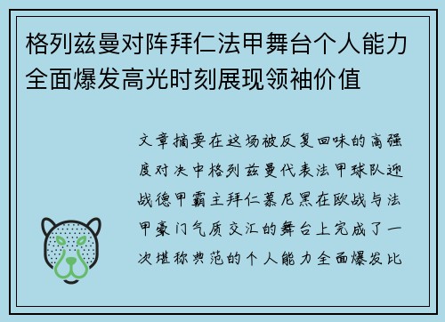 格列兹曼对阵拜仁法甲舞台个人能力全面爆发高光时刻展现领袖价值