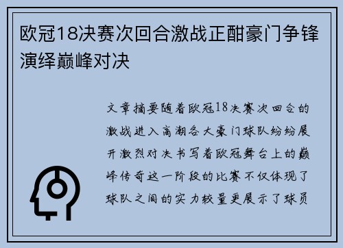 欧冠18决赛次回合激战正酣豪门争锋演绎巅峰对决 欧冠18决赛次回合激战正酣豪门争锋演绎巅峰对决