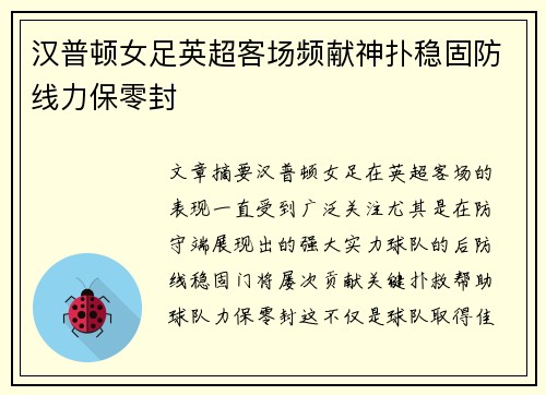 汉普顿女足英超客场频献神扑稳固防线力保零封