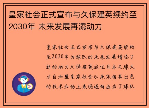 皇家社会正式宣布与久保建英续约至2030年 未来发展再添动力