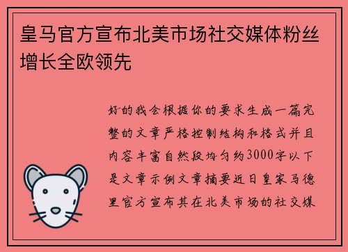 皇马官方宣布北美市场社交媒体粉丝增长全欧领先