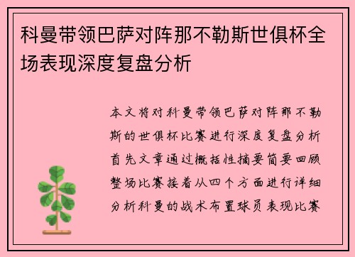 科曼带领巴萨对阵那不勒斯世俱杯全场表现深度复盘分析 科曼带领巴萨对阵那不勒斯世俱杯全场表现深度复盘分析