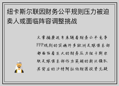 纽卡斯尔联因财务公平规则压力被迫卖人或面临阵容调整挑战