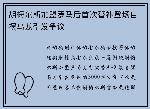 胡梅尔斯加盟罗马后首次替补登场自摆乌龙引发争议