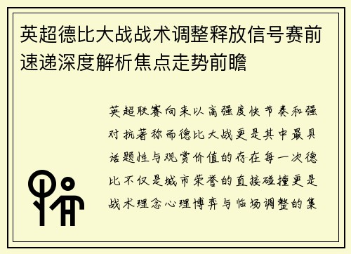 英超德比大战战术调整释放信号赛前速递深度解析焦点走势前瞻