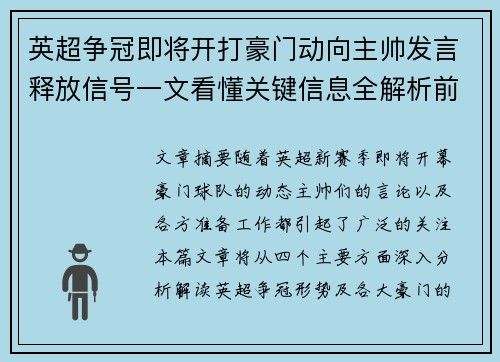 英超争冠即将开打豪门动向主帅发言释放信号一文看懂关键信息全解析前瞻 英超争冠即将开打豪门动向主帅发言释放信号一文看懂关键信息全解析前瞻