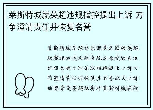 莱斯特城就英超违规指控提出上诉 力争澄清责任并恢复名誉 莱斯特城就英超违规指控提出上诉 力争澄清责任并恢复名誉