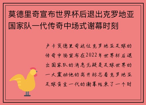 莫德里奇宣布世界杯后退出克罗地亚国家队一代传奇中场式谢幕时刻 莫德里奇宣布世界杯后退出克罗地亚国家队一代传奇中场式谢幕时刻