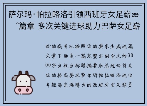 萨尔玛·帕拉略洛引领西班牙女足崭新篇章 多次关键进球助力巴萨女足崭露头角 萨尔玛·帕拉略洛引领西班牙女足崭新篇章 多次关键进球助力巴萨女足崭露头角