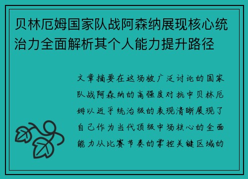 贝林厄姆国家队战阿森纳展现核心统治力全面解析其个人能力提升路径
