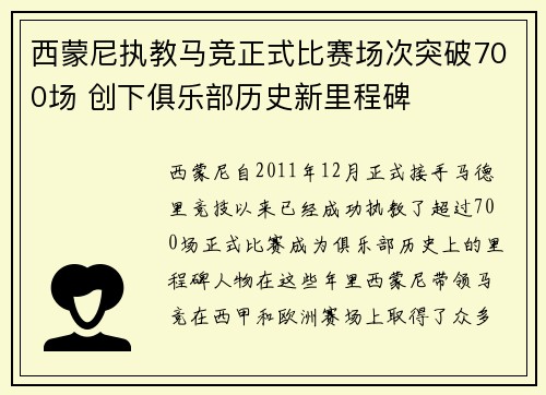 西蒙尼执教马竞正式比赛场次突破700场 创下俱乐部历史新里程碑
