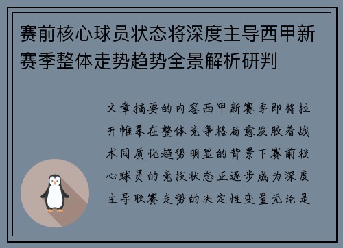 赛前核心球员状态将深度主导西甲新赛季整体走势趋势全景解析研判 赛前核心球员状态将深度主导西甲新赛季整体走势趋势全景解析研判