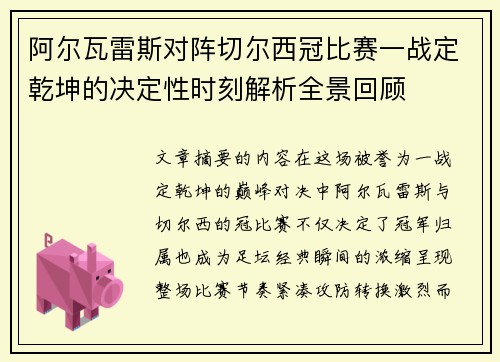 阿尔瓦雷斯对阵切尔西冠比赛一战定乾坤的决定性时刻解析全景回顾 阿尔瓦雷斯对阵切尔西冠比赛一战定乾坤的决定性时刻解析全景回顾