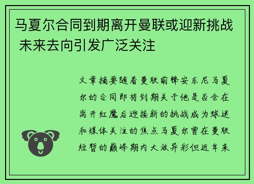 马夏尔合同到期离开曼联或迎新挑战 未来去向引发广泛关注 马夏尔合同到期离开曼联或迎新挑战 未来去向引发广泛关注