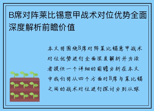 B席对阵莱比锡意甲战术对位优势全面深度解析前瞻价值 B席对阵莱比锡意甲战术对位优势全面深度解析前瞻价值