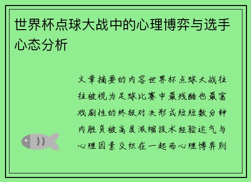 世界杯点球大战中的心理博弈与选手心态分析