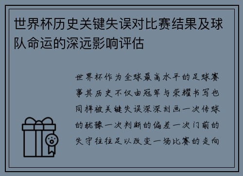 世界杯历史关键失误对比赛结果及球队命运的深远影响评估 世界杯历史关键失误对比赛结果及球队命运的深远影响评估