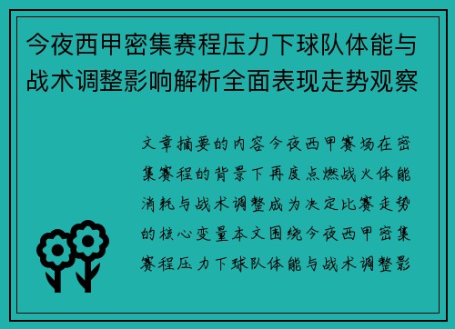 今夜西甲密集赛程压力下球队体能与战术调整影响解析全面表现走势观察