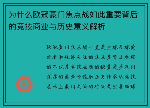 为什么欧冠豪门焦点战如此重要背后的竞技商业与历史意义解析