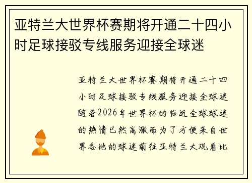 亚特兰大世界杯赛期将开通二十四小时足球接驳专线服务迎接全球迷