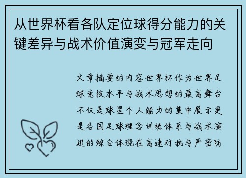 从世界杯看各队定位球得分能力的关键差异与战术价值演变与冠军走向