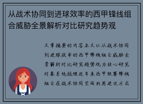 从战术协同到进球效率的西甲锋线组合威胁全景解析对比研究趋势观 从战术协同到进球效率的西甲锋线组合威胁全景解析对比研究趋势观