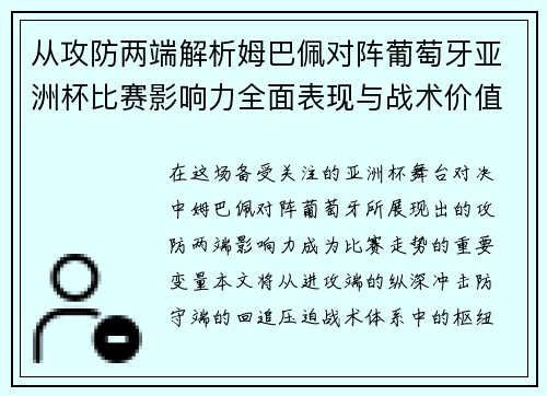 从攻防两端解析姆巴佩对阵葡萄牙亚洲杯比赛影响力全面表现与战术价值 从攻防两端解析姆巴佩对阵葡萄牙亚洲杯比赛影响力全面表现与战术价值