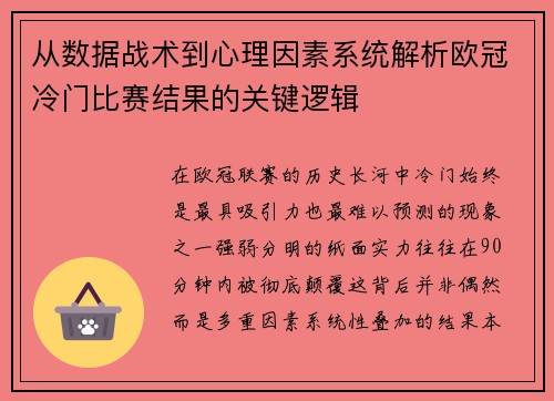 从数据战术到心理因素系统解析欧冠冷门比赛结果的关键逻辑 从数据战术到心理因素系统解析欧冠冷门比赛结果的关键逻辑