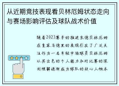 从近期竞技表现看贝林厄姆状态走向与赛场影响评估及球队战术价值 从近期竞技表现看贝林厄姆状态走向与赛场影响评估及球队战术价值