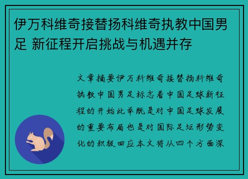 伊万科维奇接替扬科维奇执教中国男足 新征程开启挑战与机遇并存 伊万科维奇接替扬科维奇执教中国男足 新征程开启挑战与机遇并存