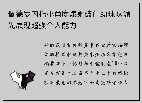 佩德罗内托小角度爆射破门助球队领先展现超强个人能力