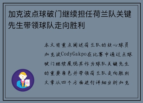 加克波点球破门继续担任荷兰队关键先生带领球队走向胜利 加克波点球破门继续担任荷兰队关键先生带领球队走向胜利