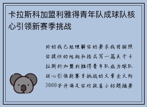 卡拉斯科加盟利雅得青年队成球队核心引领新赛季挑战