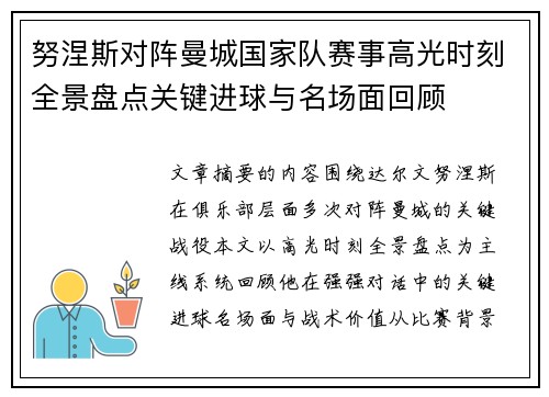 努涅斯对阵曼城国家队赛事高光时刻全景盘点关键进球与名场面回顾