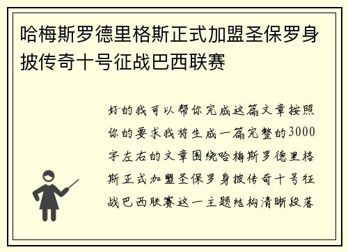 哈梅斯罗德里格斯正式加盟圣保罗身披传奇十号征战巴西联赛 哈梅斯罗德里格斯正式加盟圣保罗身披传奇十号征战巴西联赛