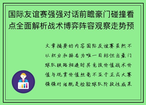 国际友谊赛强强对话前瞻豪门碰撞看点全面解析战术博弈阵容观察走势预测